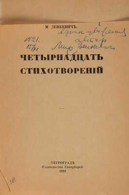 [Зенкевич М., автограф] Зенкевич М. Четырнадцать стихотворений. Пг.: Издательство Гиперборей, 1918.